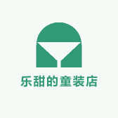 乐甜的童装店