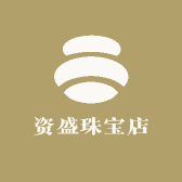 资盛珠宝店