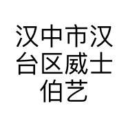 汉中市汉台区威士伯艺术涂料个体店