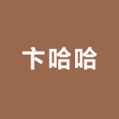 卞哈哈