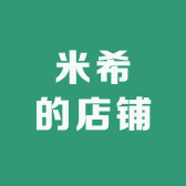 米希的店铺