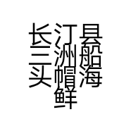 长汀县三洲船头帽海鲜店的小店
