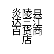 炎陵县达三江百货商店的小店个体店