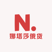 娜塔莎俄货珍品