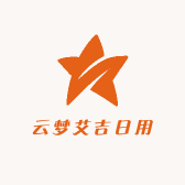 云梦艾吉日用优品小铺