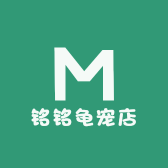 铭铭龟宠店