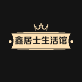 鑫居士生活馆
