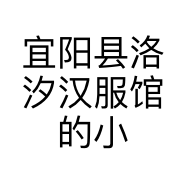 宜阳县洛汐汉服馆的小店