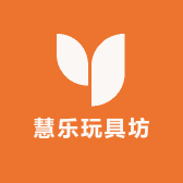 慧乐玩具坊
