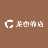 龙山的店