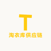淘衣库供应链
