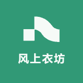 风上衣坊