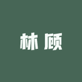 林顾