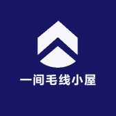 一间毛线小屋