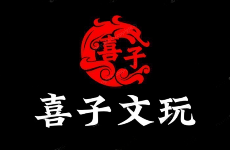 喜子文玩菩提