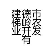 建德市梯岭农业开发有限公司的小店