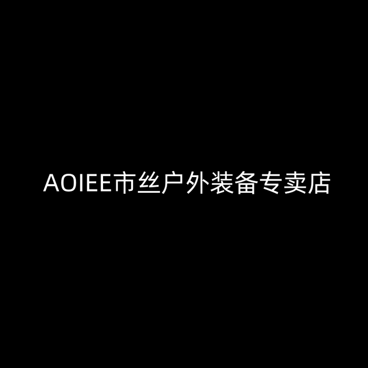 AOIEE市丝户外装备专卖店