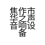 焦作市华之声音响设备商行个体店