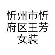 忻州市忻府区王芳女装店的小店