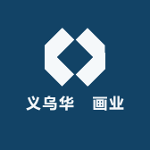 义乌华瑔画业