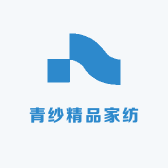 青纱精品家纺