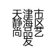 天津市静海区尚品艺发楼梯厂的小店