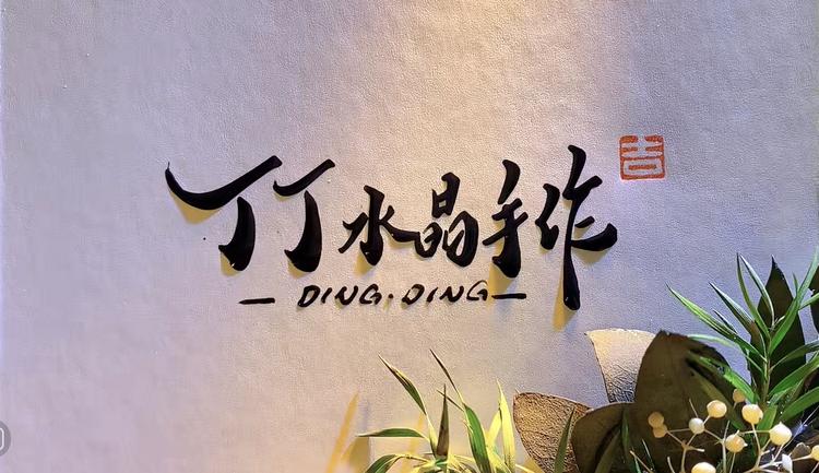 丁丁水晶手作
