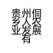 侗乡人特产