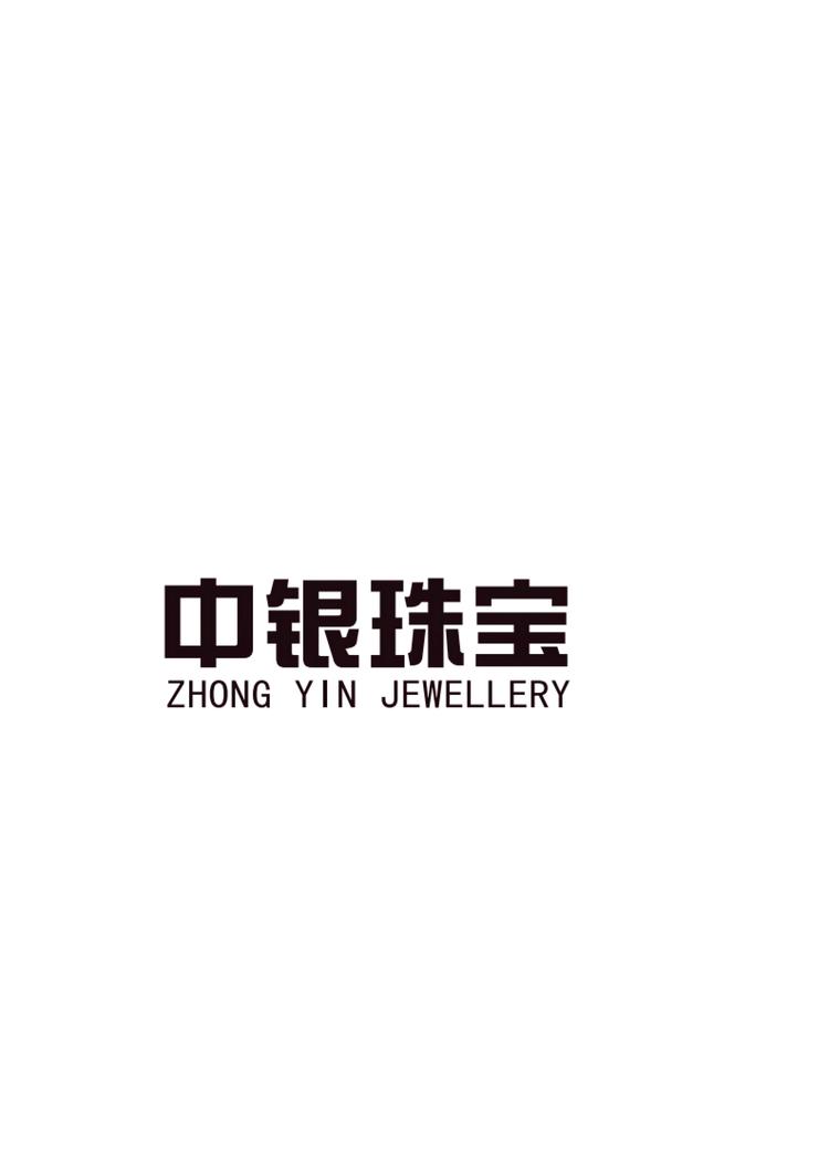 中银珠宝黄金
