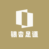 银杏足道