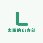 卤蛋的小卖部
