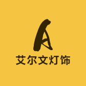 艾尔文灯饰