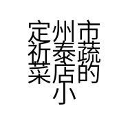 定州市祈泰蔬菜店的小店