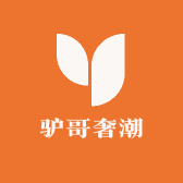 驴哥奢潮