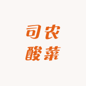 司农酸菜