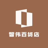 智伟百货店