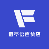 谊亭语百货店