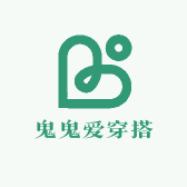 鬼鬼爱穿搭