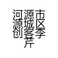 河源市源城区创客李芹百货商行的小店