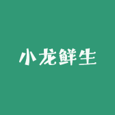 小龙鲜生