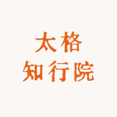 太格知行院