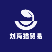 刘海猫贸易