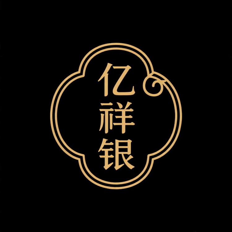 亿祥银臻选