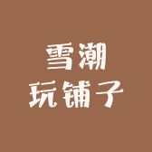 雪潮玩铺子