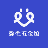 弥生五金馆