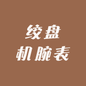 绞盘机腕表