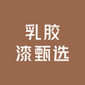 乳胶漆甄选