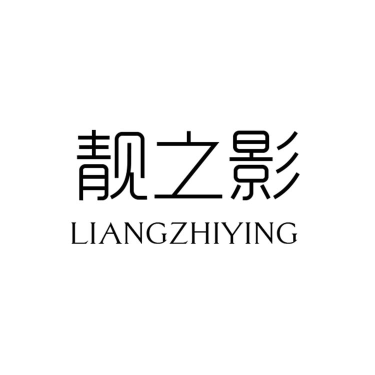 靓之影甄选