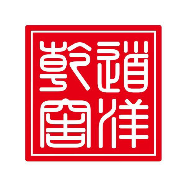 重庆酉作商贸有限公司
