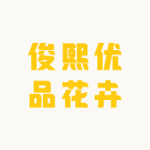 俊熙优品花卉